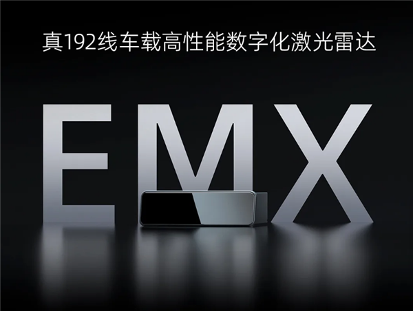 最远300米测距速：腾聚创发布“真”192线车载激光雷达EMX