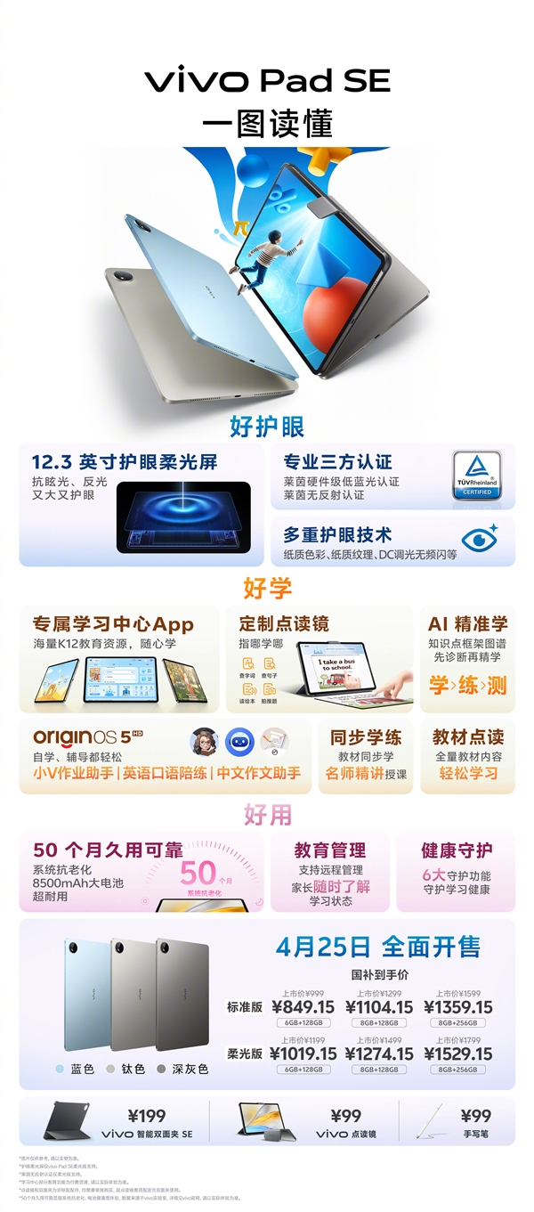 849.15元起！一图读懂vivo Pad SE：学生党必备神器