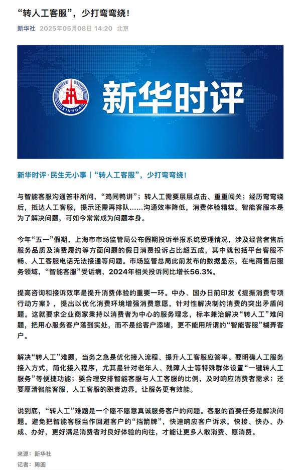 新华社点名智能客服答非所问！转人工需层层点击