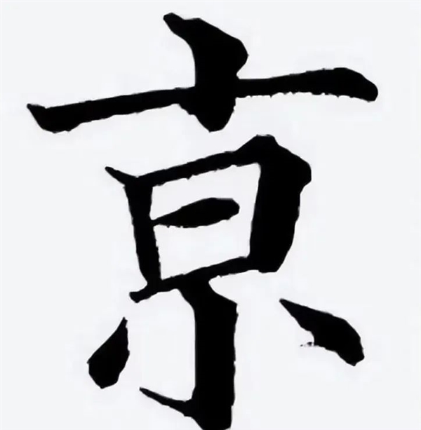 南京火车站的“京”：怎么多了一横