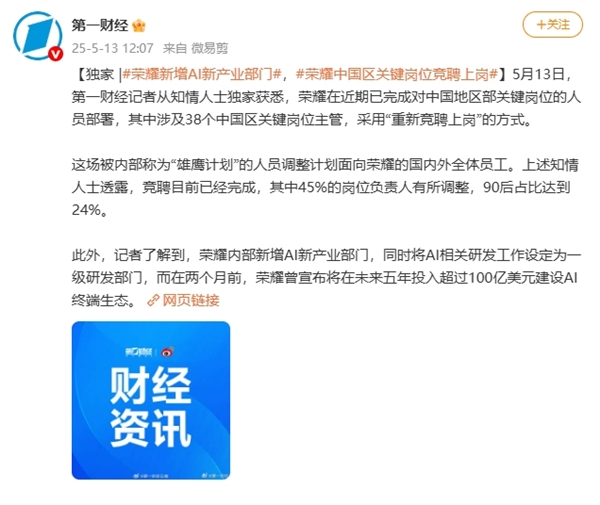 荣耀人事地震：45%岗位负责人涉及调整 关键岗位重新竞聘上岗