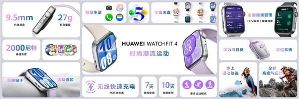 华为最强大的智能方表！华为WATCH FIT 4系列发布：999元起