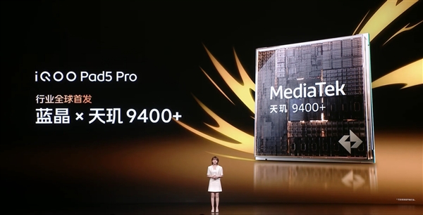 平板首发天玑9400+！iQOO Pad5 Pro发布：3199元起