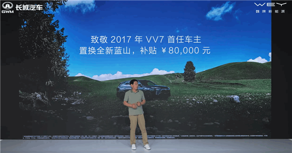 创国内车企补贴纪录！VV7老车主置换魏牌蓝山 魏建军自掏腰包补贴8万元