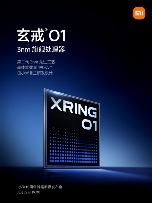 小米自研3nm芯片玄戒O1今晚发布：对小米有三大战略价值