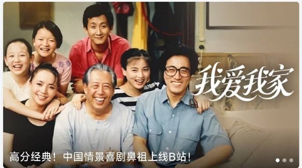 中国情景喜剧鼻祖！《我爱我家》全120集上线B站：大会员免费看