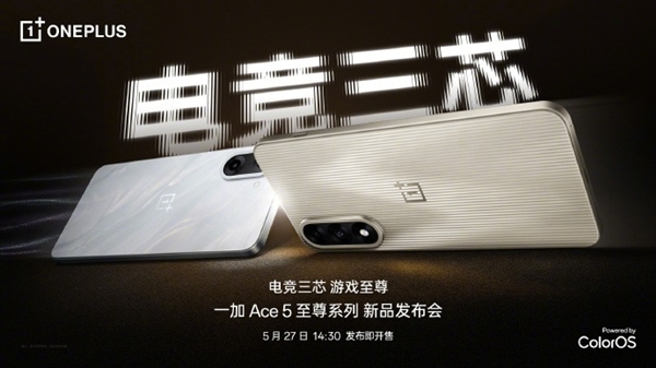 年度游戏神机！一加Ace 5至尊版爆料汇总