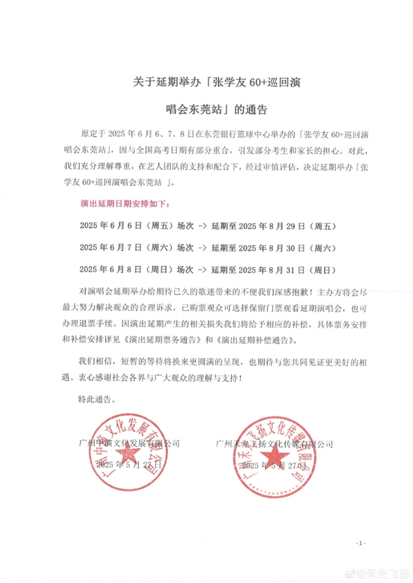 被指撞期高考 张学友东莞演唱会延期 补偿通告发布