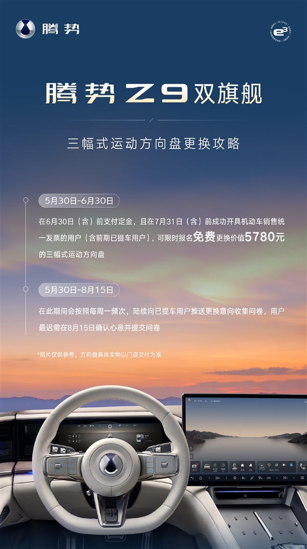 广受车主吐槽！腾势Z9/GT的方向盘终于可以换了：全免费