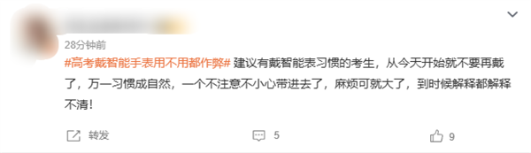 倒计时3天！教育部提醒：高考戴智能手表用不用都作弊