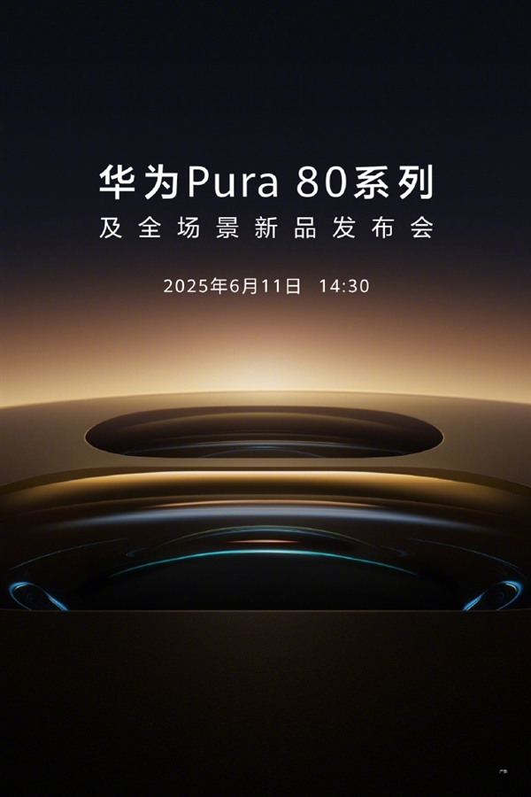 华为Pura 80系列配色首曝：主打陶瓷质感