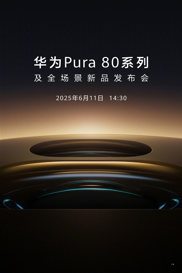 余承东换新手机：华为Pura 80系列降临 纯血鸿蒙机皇